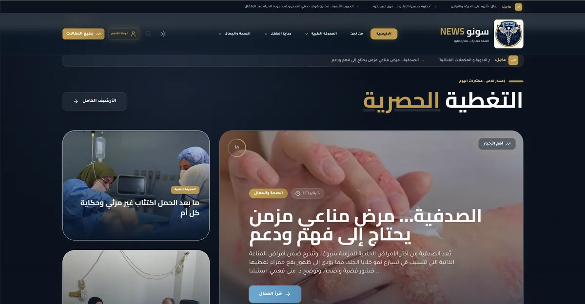 سونو NEWS، بوابة إعلام طبي للمتخصصين