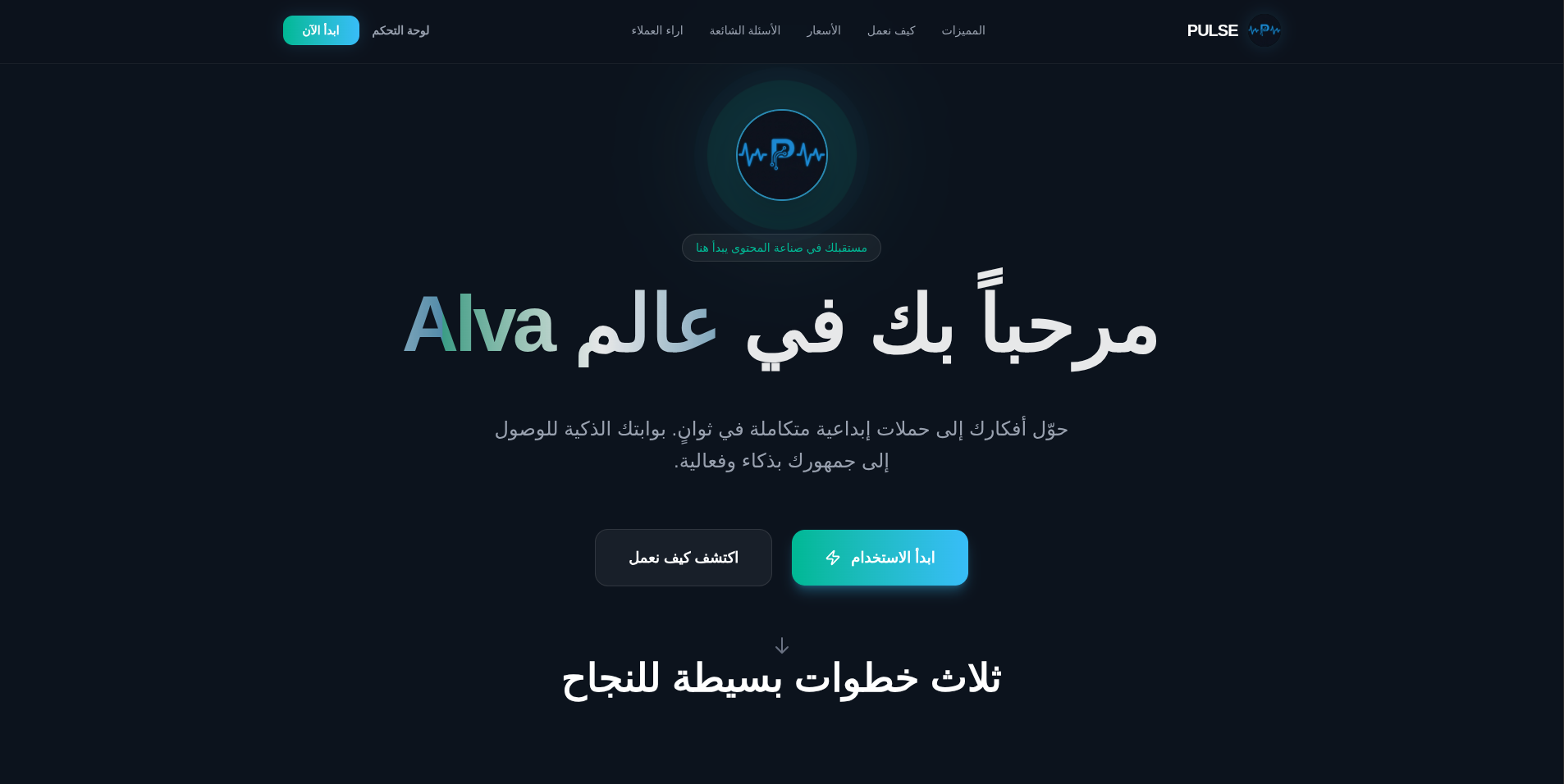 Alva AI (PULSE) – Marketing Automation